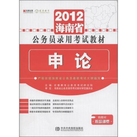 申論(2011年中共中央黨校出版社出版的圖書)