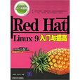 Red Hat linux 9入門與提高