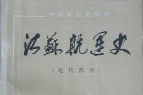 江蘇航運史（近代部分）