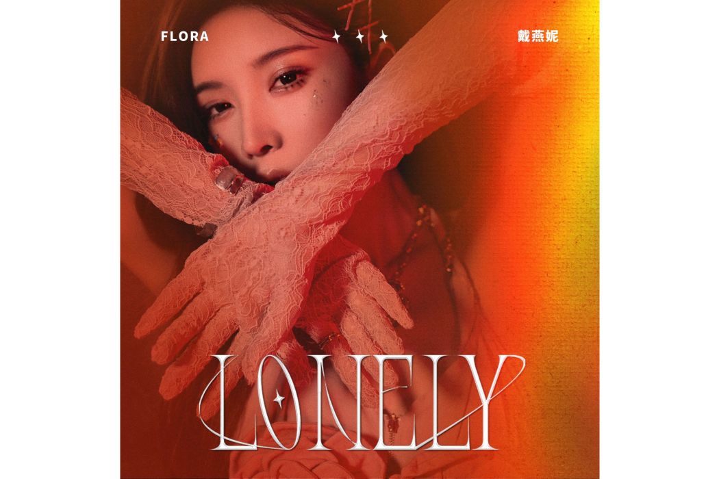 Lonely(戴燕妮演唱的歌曲)