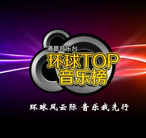 環球TOP音樂榜