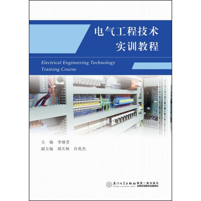 電氣工程技術實訓教程(2016年廈門大學出版社出版的圖書)