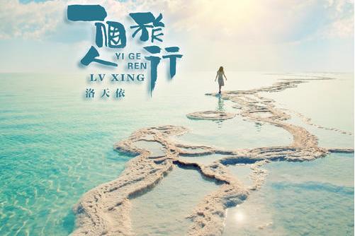 一個人旅行(洛天依演唱歌曲)