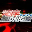 灣岸MIDNIGHT(灣岸（楠通春創作的長篇漫畫）)