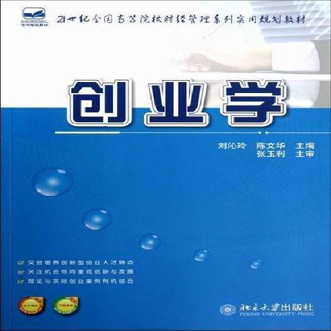 創業學(2012年北京大學出版社出版的圖書)