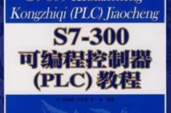 S7-300可程式控制器(PLC)教程(2007年人民郵電出版社出版的圖書)