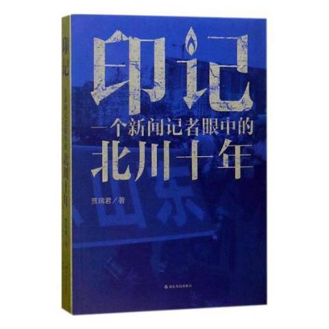 印記：一個新聞記者眼中的北川十年