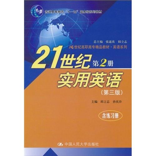 21世紀實用英語：第3冊(21世紀實用英語第3冊)