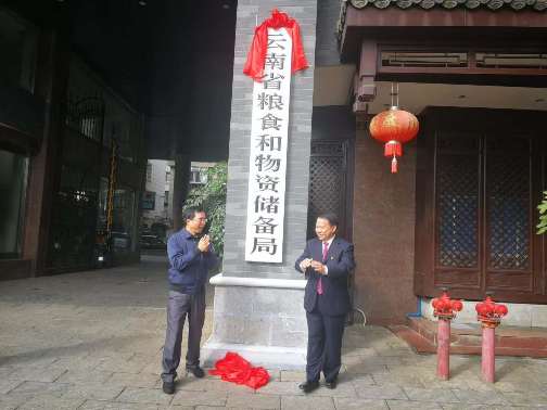 雲南省糧食和物資儲備局