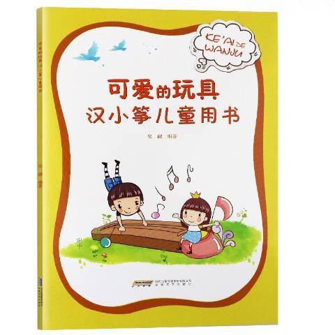 可愛的玩具：漢小箏兒童用書