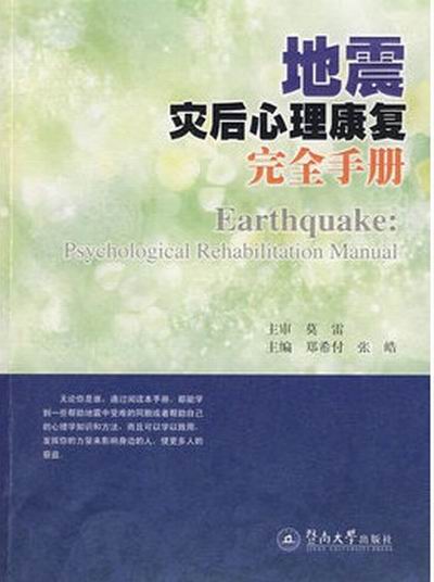 地震災後心理康復完全手冊