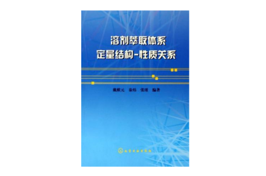 溶劑萃取體系定量結構-性質關係