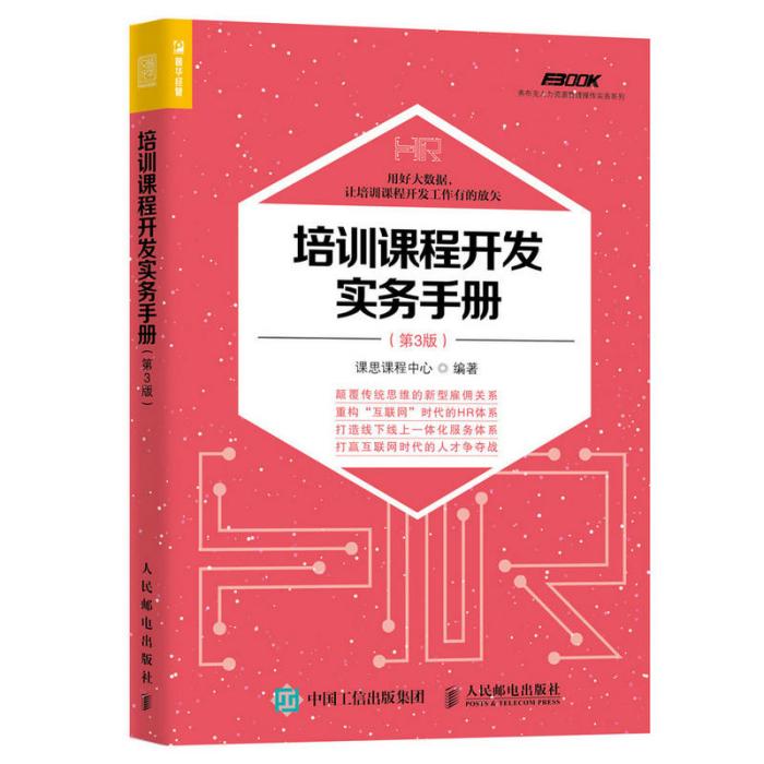 培訓課程開發實務手冊（第3版）