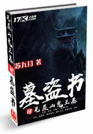 墓盜書