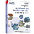 Autodesk Revit Architecture 2021官方標準教程