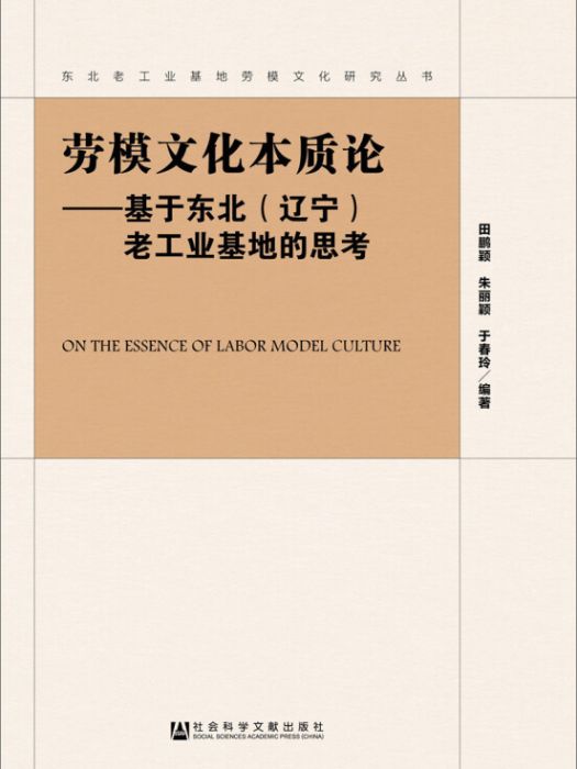 勞模文化本質論：基於東北（遼寧）老工業基地的思考