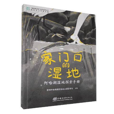 家門口的濕地：阿哈湖濕地探索手冊