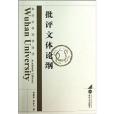 武漢大學學術叢書：批評文體論綱