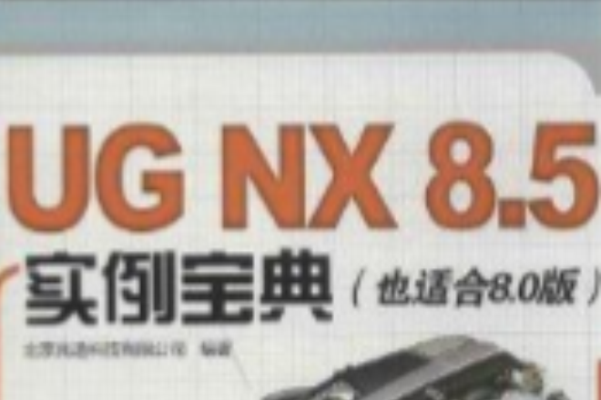 UG NX 8.5實例寶典