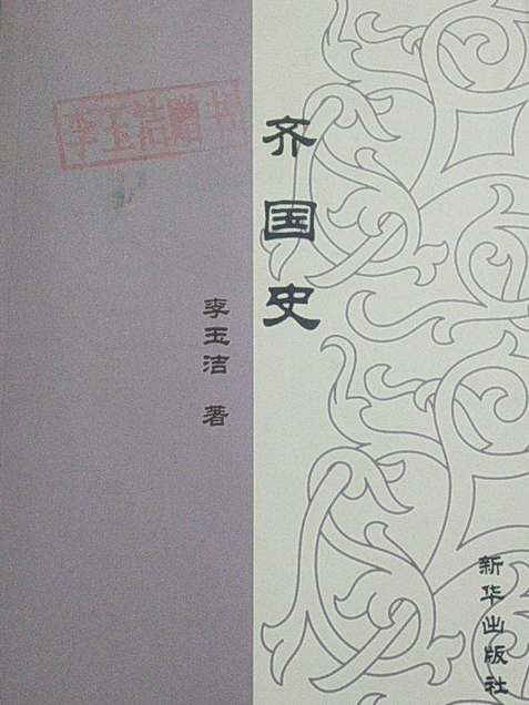 齊國史(2007年新華出版社出版的圖書)