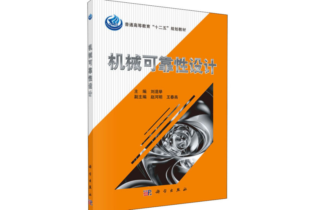 機械可靠性設計(2012年科學出版社出版的圖書)