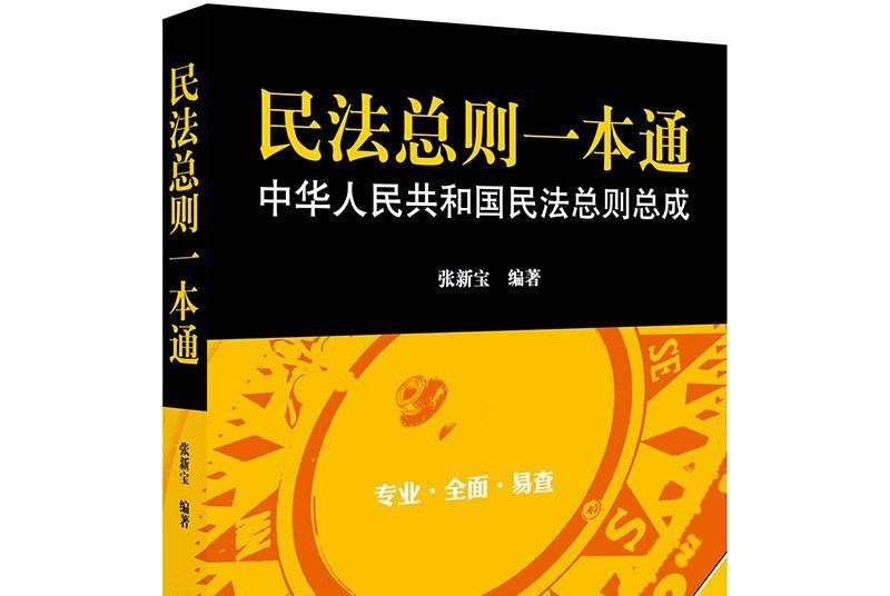 民法總則一本通：中華人民共和國民法總則總成