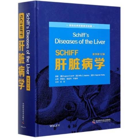 肝臟病學(2021年中國科學技術出版社出版的圖書)