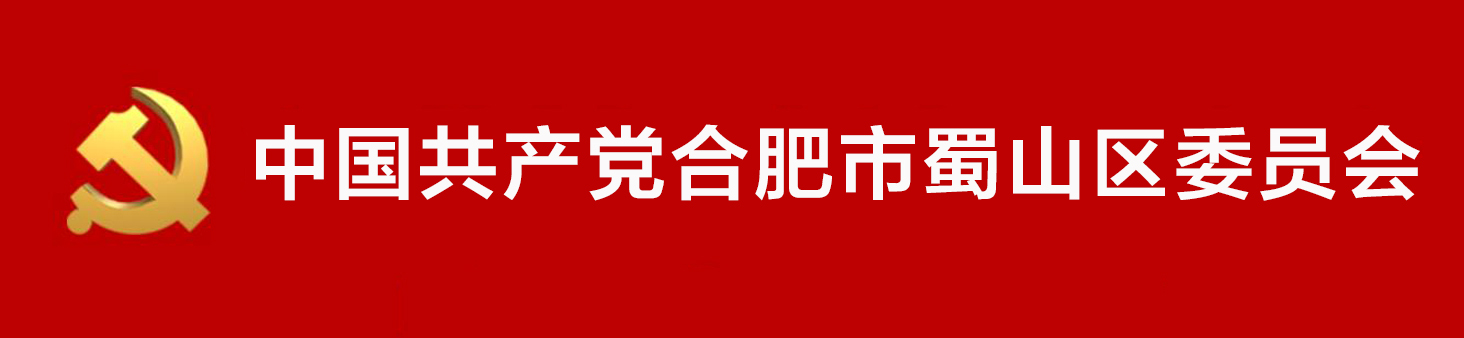 中國共產黨合肥市蜀山區委員會