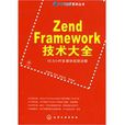 ZendFramework技術大全