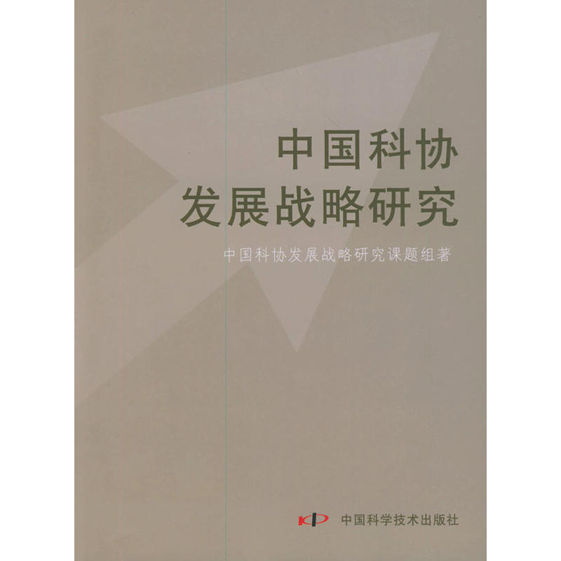 中國科協發展戰略研究