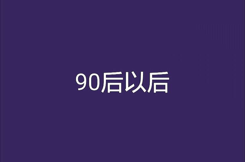 90後以後