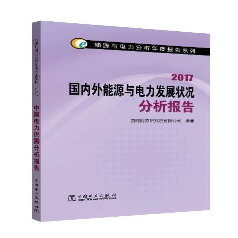 2017國內外能源與電力發展狀況分析報告