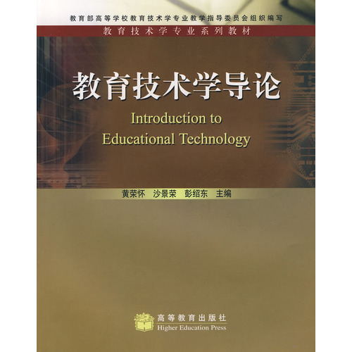 教育技術學導論(李芒、金林著圖書)