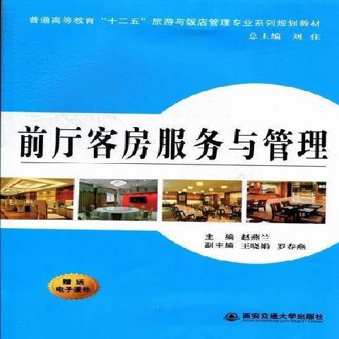 前廳客房服務與管理(2012年西安交通大學出版社出版的圖書)