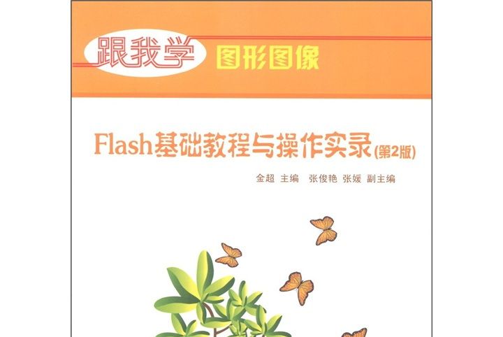 跟我學圖形圖像：Flash基礎教程與操作實錄（第2版）