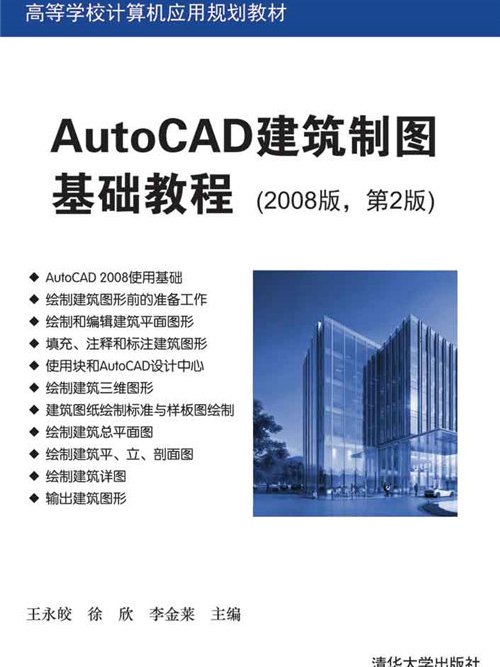 AutoCAD建築製圖基礎教程（2008版，第2版）