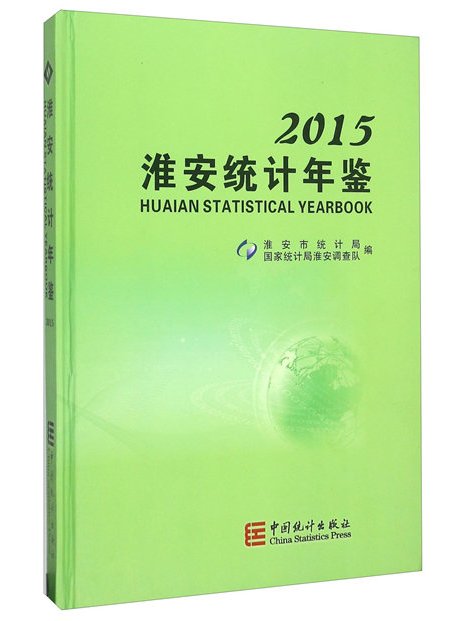 淮安統計年鑑(2015)