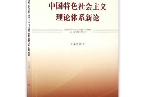 中國特色社會主義理論體系新論(2016年人民出版社出版的圖書)