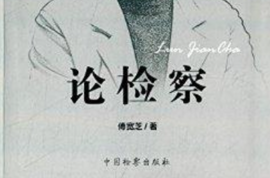 專家論檢察叢書：論檢察