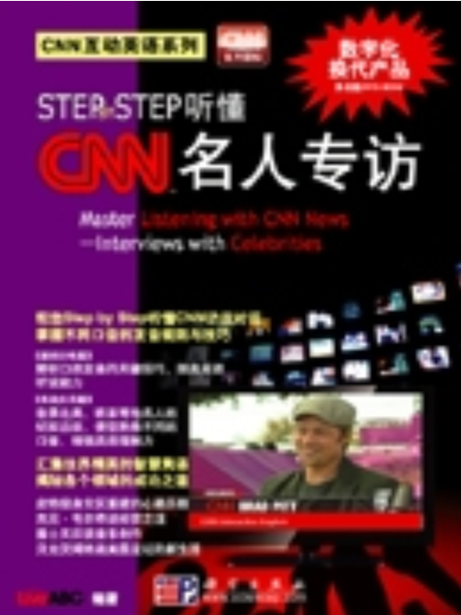 STEP BY STEP聽懂CNN名人專訪 : interviews with celebrities