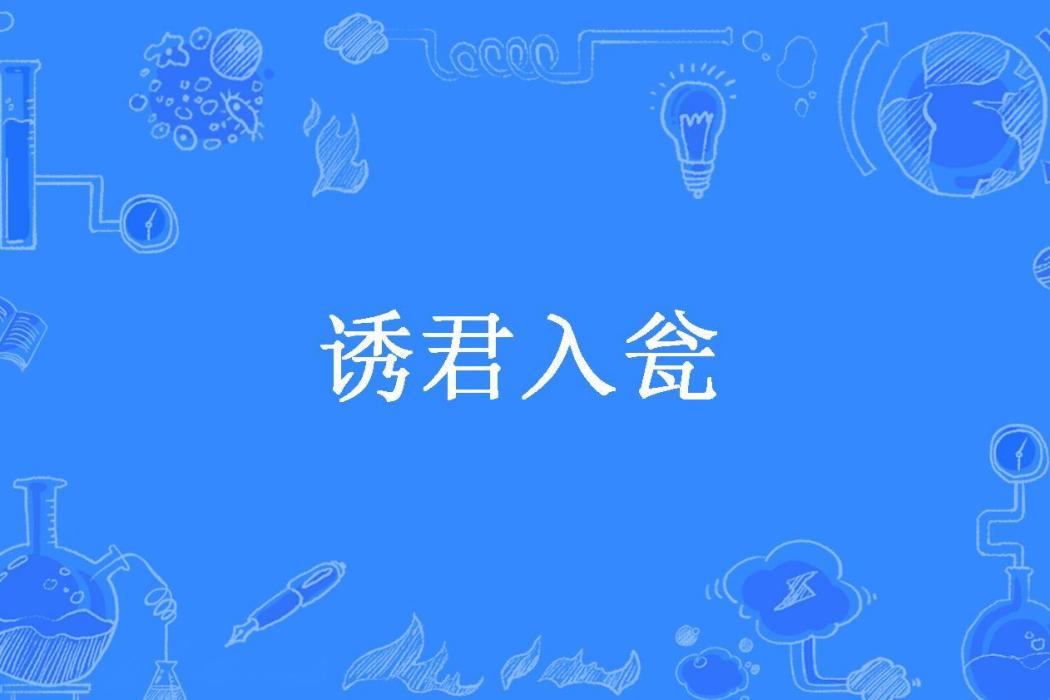 誘君入瓮(楊戚所著小說)