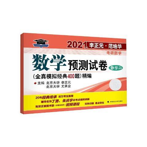 2021年李正元·范培華考研數學數學預測試卷數學二