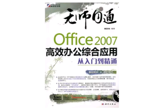 Office2007高效辦公綜合套用從入門到精通