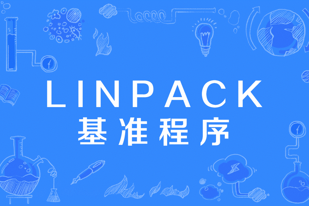 LINPACK基準程式