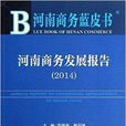 河南商務藍皮書：河南商務發展報告