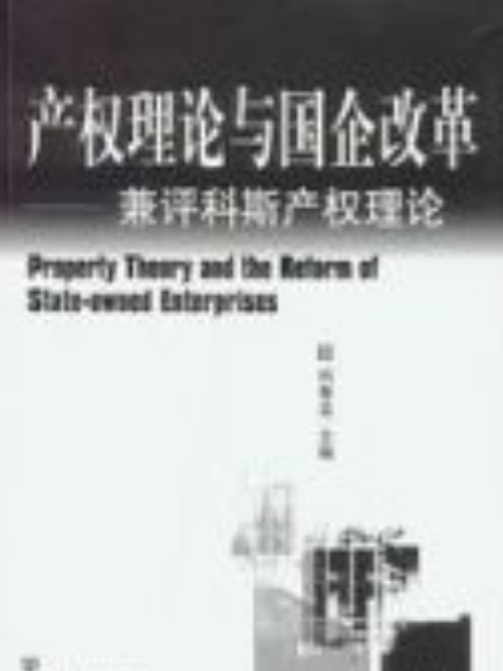 產權理論與國企改革——兼評科斯產權理論