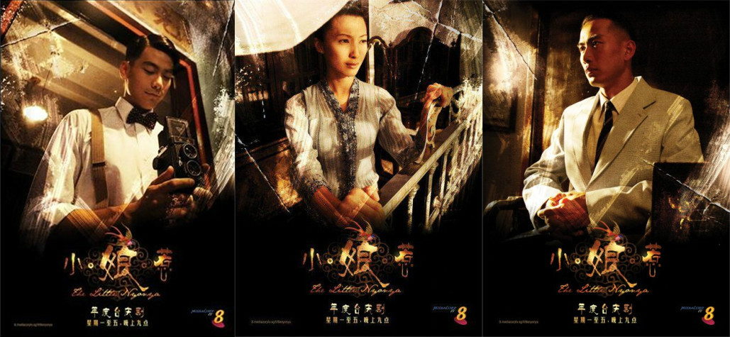 小娘惹(新加坡2008年歐萱主演新傳媒製作台慶大戲)