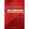 全國高校土木工程專業套用型本科規劃推薦教材：混凝土建築結構設計