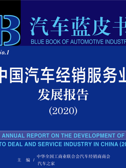 汽車藍皮書：中國汽車經銷服務業發展報告(2020)