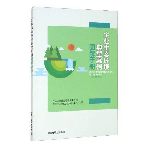 企業生態環境典型案例圖解手冊